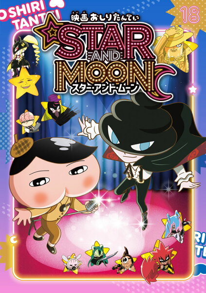 18 映画おしりたんてい スター・アンド・ムーンの表紙画像