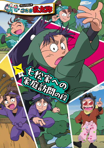 単行本（忍たま乱太郎）　6 アニメコミック　忍たま乱太郎　一巻　七松家への家庭訪問の段の表紙画像