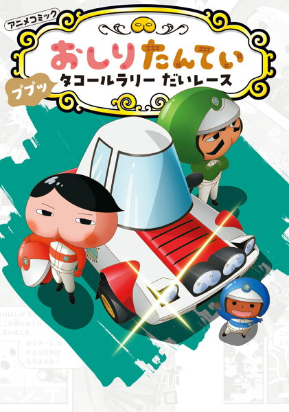 19 ププッ　タコールラリー　だいレースの表紙画像