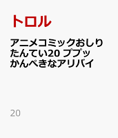 20 ププッ　かんぺきなアリバイの表紙画像