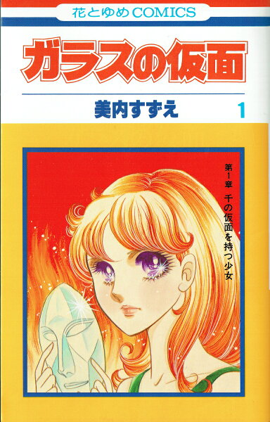 ガラスの仮面 第1巻の表紙画像