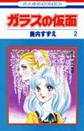 ガラスの仮面 第2巻の表紙画像