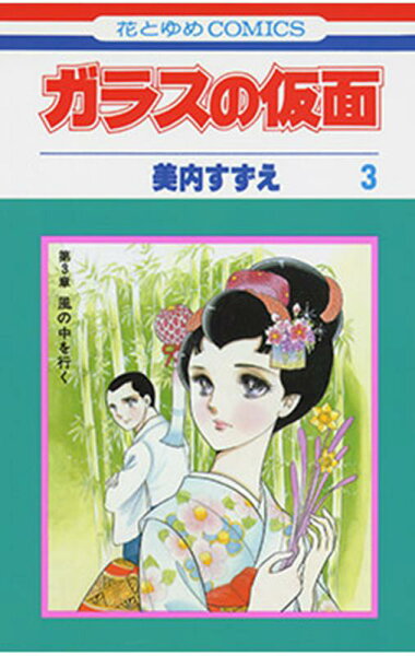 ガラスの仮面 第3巻の表紙画像