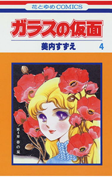 ガラスの仮面 第4巻の表紙画像