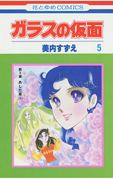 ガラスの仮面 第5巻の表紙画像