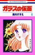 ガラスの仮面 第6巻の表紙画像