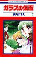 ガラスの仮面 第7巻の表紙画像