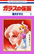 ガラスの仮面 第8巻の表紙画像