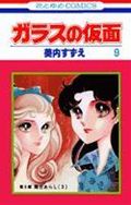 ガラスの仮面 第9巻の表紙画像