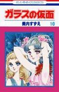 ガラスの仮面 第10巻の表紙画像