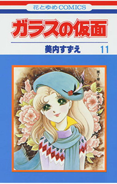 ガラスの仮面 第11巻の表紙画像