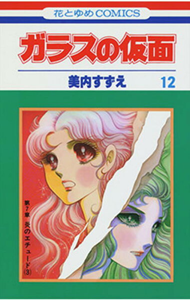 ガラスの仮面 第12巻の表紙画像