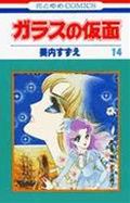 ガラスの仮面 第14巻の表紙画像