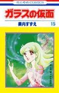 ガラスの仮面 第15巻の表紙画像
