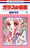 ガラスの仮面 第16巻の表紙画像