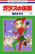ガラスの仮面 第17巻の表紙画像