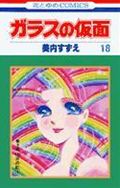 ガラスの仮面 第18巻の表紙画像