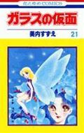 ガラスの仮面 第21巻の表紙画像