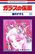ガラスの仮面 第22巻の表紙画像