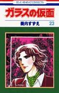 ガラスの仮面 第23巻の表紙画像