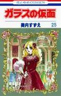 ガラスの仮面 第25巻の表紙画像