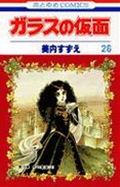 ガラスの仮面 第26巻の表紙画像