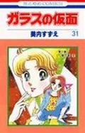 ガラスの仮面 第31巻の表紙画像
