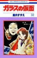 ガラスの仮面 第32巻の表紙画像