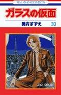 ガラスの仮面 第33巻の表紙画像