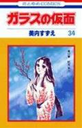ガラスの仮面 第34巻の表紙画像