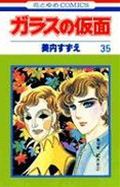 ガラスの仮面 第35巻の表紙画像