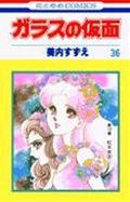 ガラスの仮面 第36巻の表紙画像