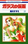 ガラスの仮面 第37巻の表紙画像