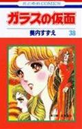ガラスの仮面 第38巻の表紙画像