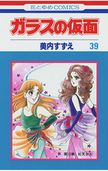 ガラスの仮面 第39巻の表紙画像