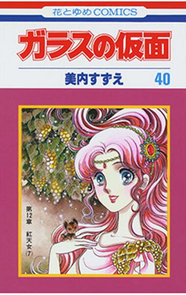 花とゆめcomics 第40巻の表紙画像