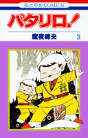 パタリロ！ 第3巻の表紙画像