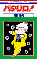 パタリロ！ 第5巻の表紙画像