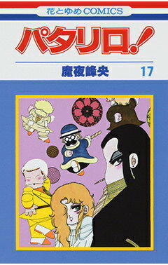 パタリロ！ 第17巻の表紙画像