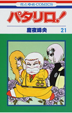 パタリロ！ 第21巻の表紙画像