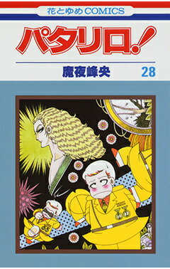 パタリロ！ 第28巻の表紙画像