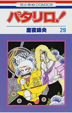 パタリロ！ 第29巻の表紙画像