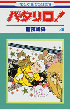 パタリロ！ 第30巻の表紙画像