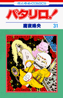 パタリロ！ 第31巻の表紙画像