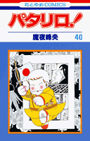 パタリロ！ 第40巻の表紙画像