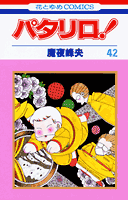 パタリロ！ 第42巻の表紙画像