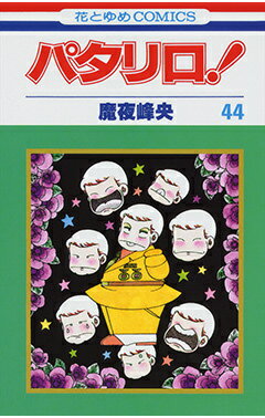 パタリロ！ 第44巻の表紙画像