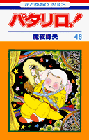 パタリロ！ 第46巻の表紙画像