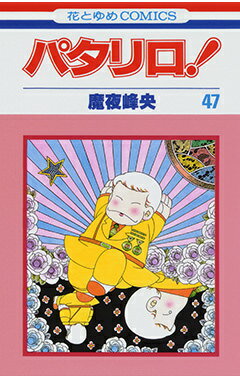 パタリロ！ 第47巻の表紙画像