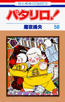 パタリロ！ 第50巻の表紙画像